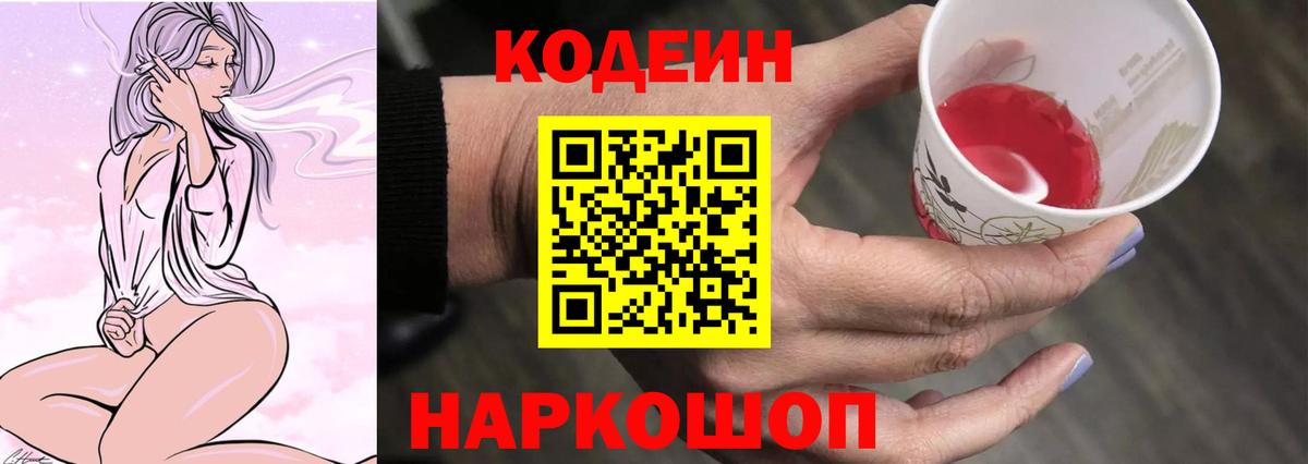 Codein напиток Lean (лин) Бахчисарай